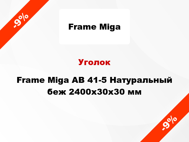 Уголок Frame Miga AB 41-5 Натуральный беж 2400x30x30 мм