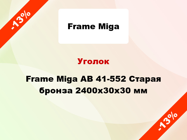 Уголок Frame Miga AB 41-552 Старая бронза 2400x30x30 мм