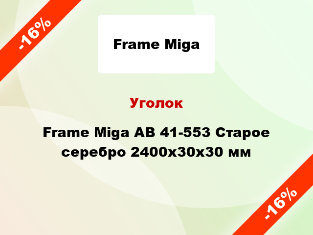 Уголок Frame Miga AB 41-553 Старое серебро 2400x30x30 мм