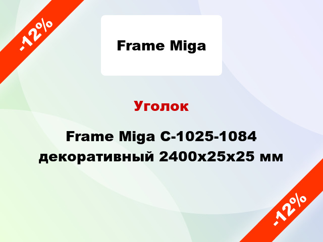 Уголок Frame Miga С-1025-1084 декоративный 2400x25x25 мм