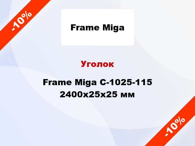 Уголок Frame Miga С-1025-115 2400x25x25 мм