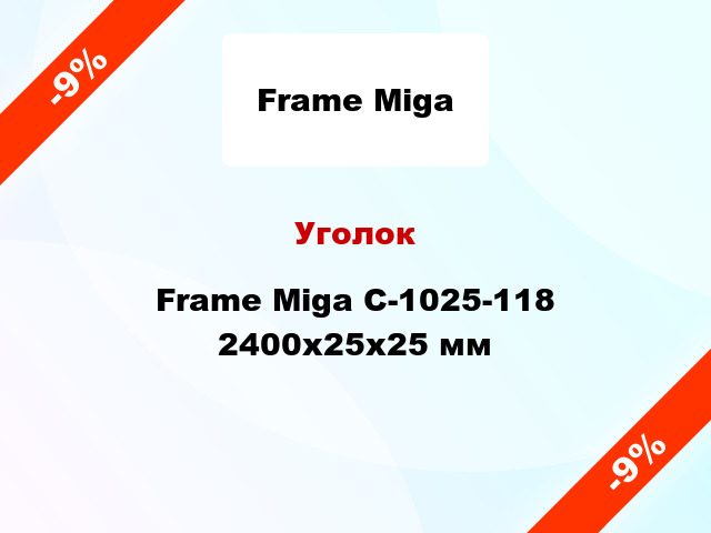 Уголок Frame Miga С-1025-118 2400x25x25 мм