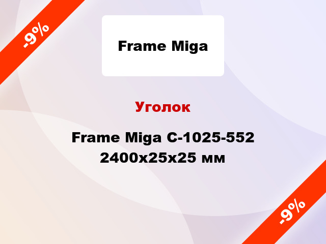Уголок Frame Miga С-1025-552 2400x25x25 мм