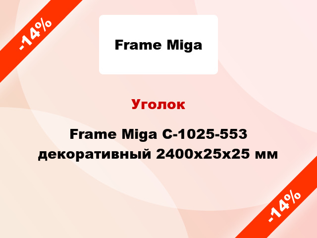 Уголок Frame Miga С-1025-553 декоративный 2400x25x25 мм
