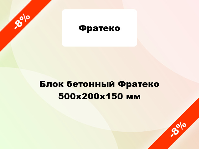 Блок бетонный Фратеко 500х200х150 мм