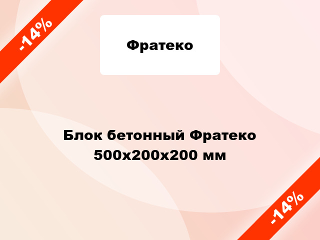 Блок бетонный Фратеко 500х200х200 мм