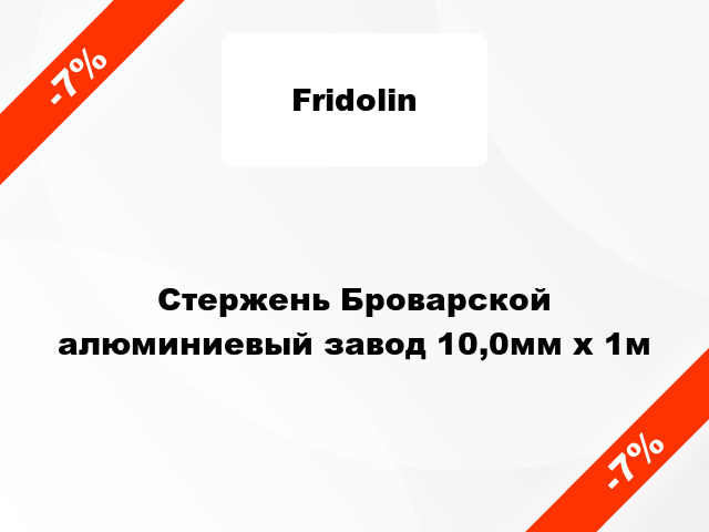 Стержень Броварской алюминиевый завод 10,0мм x 1м