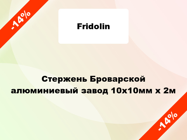 Стержень Броварской алюминиевый завод 10х10мм x 2м