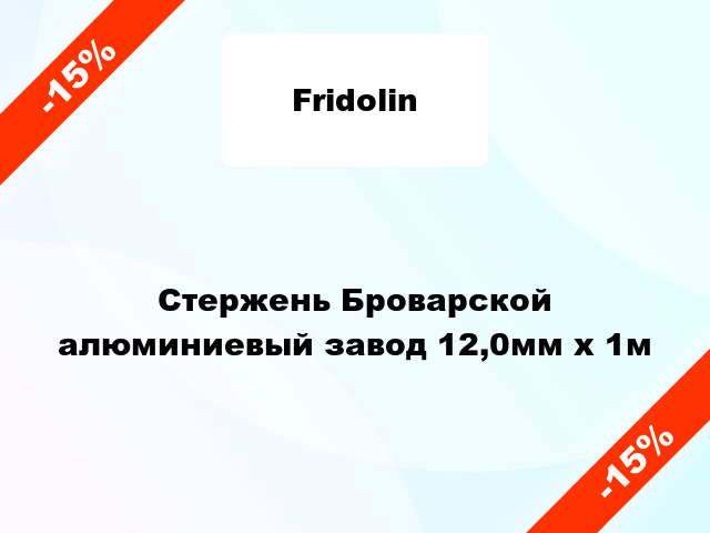 Стержень Броварской алюминиевый завод 12,0мм x 1м