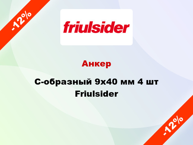 Анкер C-образный 9x40 мм 4 шт Friulsider