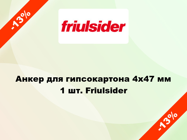 Анкер для гипсокартона 4x47 мм 1 шт. Friulsider