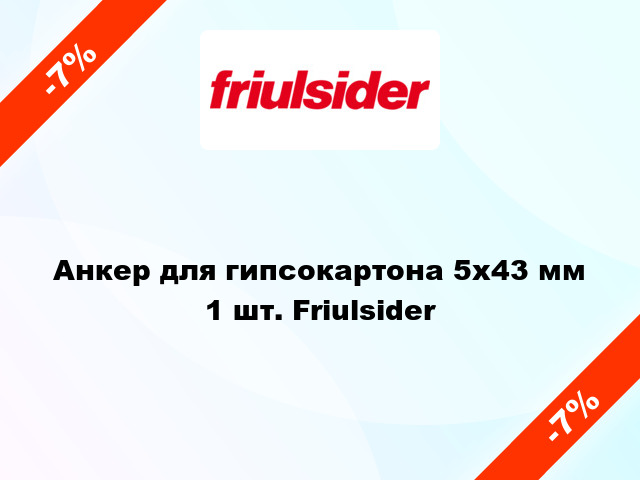 Анкер для гипсокартона 5x43 мм 1 шт. Friulsider