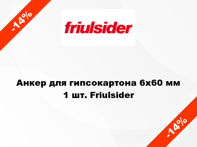 Анкер для гипсокартона 6x60 мм 1 шт. Friulsider