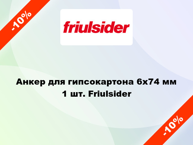 Анкер для гипсокартона 6x74 мм 1 шт. Friulsider