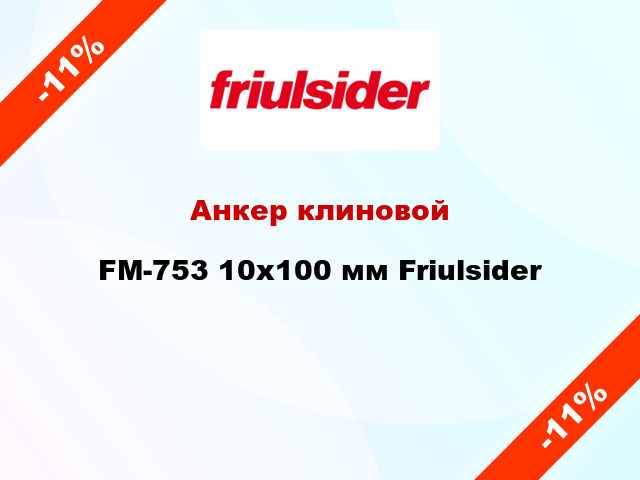 Анкер клиновой  FM-753 10x100 мм Friulsider