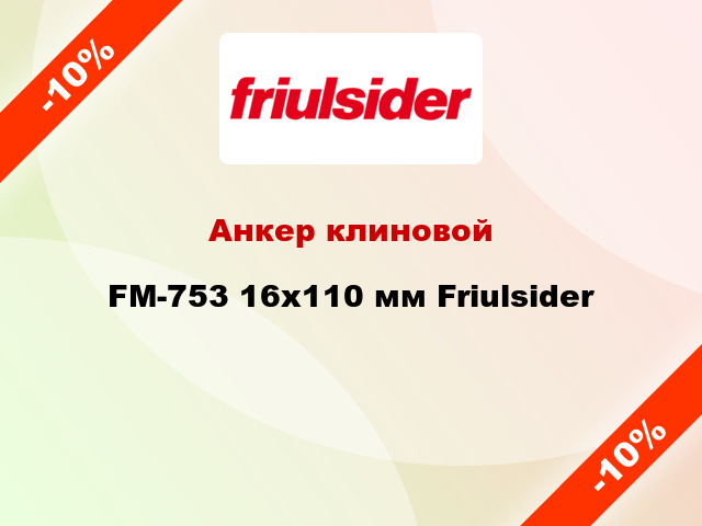 Анкер клиновой  FM-753 16x110 мм Friulsider