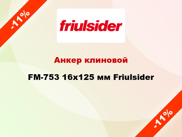 Анкер клиновой  FM-753 16x125 мм Friulsider