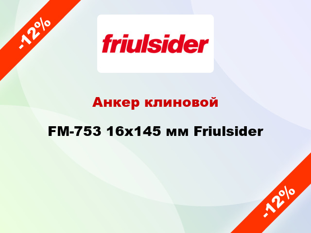 Анкер клиновой  FM-753 16x145 мм Friulsider