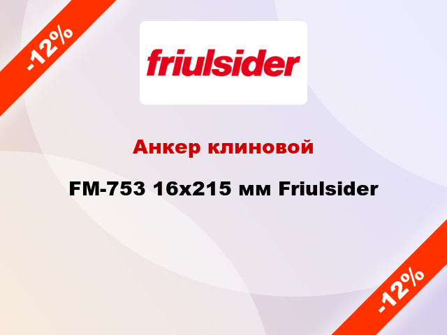 Анкер клиновой  FM-753 16x215 мм Friulsider