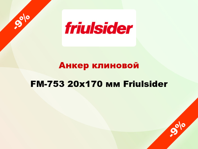 Анкер клиновой  FM-753 20x170 мм Friulsider