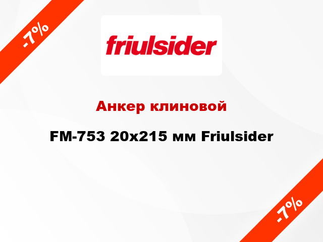 Анкер клиновой  FM-753 20x215 мм Friulsider