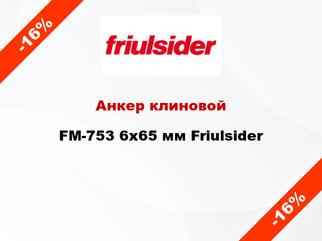 Анкер клиновой  FM-753 6x65 мм Friulsider