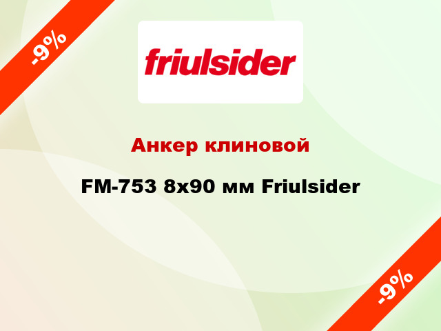 Анкер клиновой  FM-753 8x90 мм Friulsider
