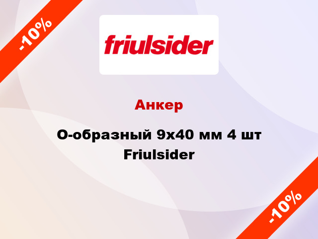 Анкер O-образный 9x40 мм 4 шт Friulsider