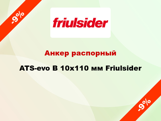 Анкер распорный  ATS-evo B 10x110 мм Friulsider