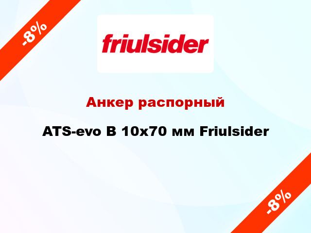 Анкер распорный  ATS-evo B 10x70 мм Friulsider
