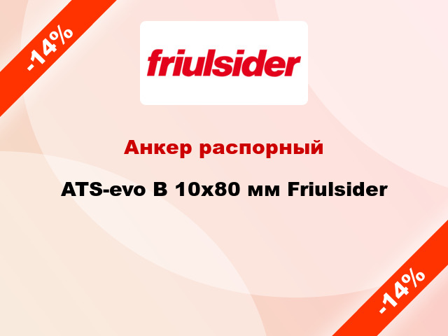 Анкер распорный  ATS-evo B 10x80 мм Friulsider
