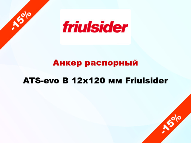 Анкер распорный  ATS-evo B 12x120 мм Friulsider