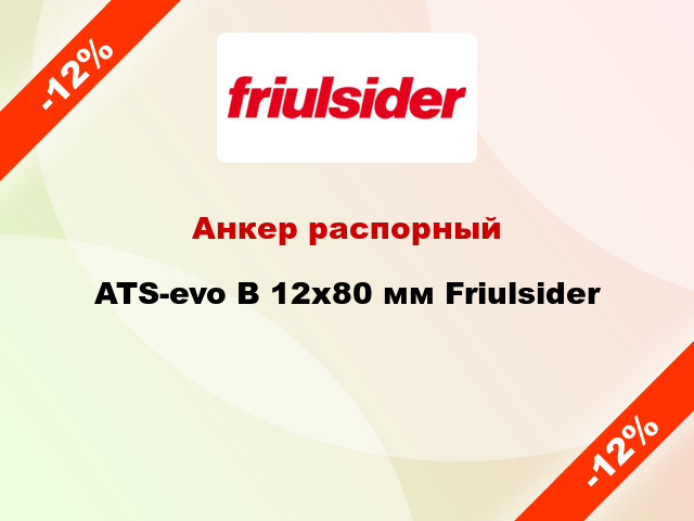Анкер распорный  ATS-evo B 12x80 мм Friulsider