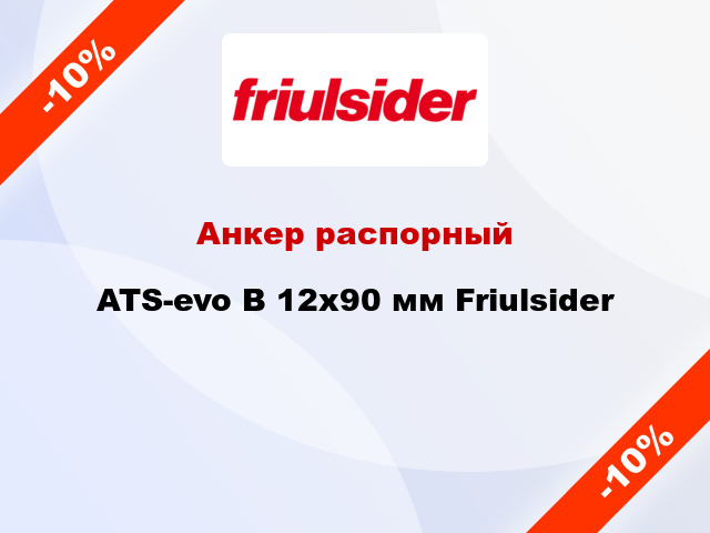 Анкер распорный  ATS-evo B 12x90 мм Friulsider