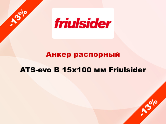 Анкер распорный  ATS-evo B 15x100 мм Friulsider