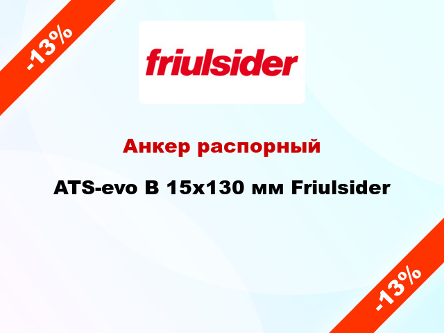 Анкер распорный  ATS-evo B 15x130 мм Friulsider