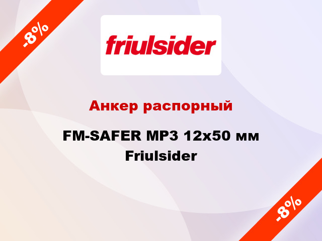 Анкер распорный  FM-SAFER MP3 12x50 мм Friulsider