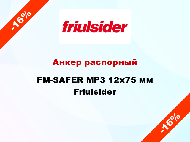 Анкер распорный  FM-SAFER MP3 12x75 мм Friulsider
