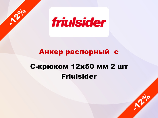 Анкер распорный  с C-крюком 12x50 мм 2 шт Friulsider