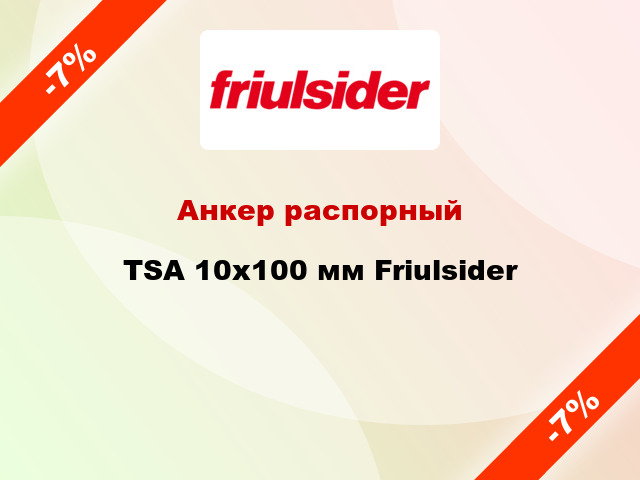 Анкер распорный  TSA 10x100 мм Friulsider