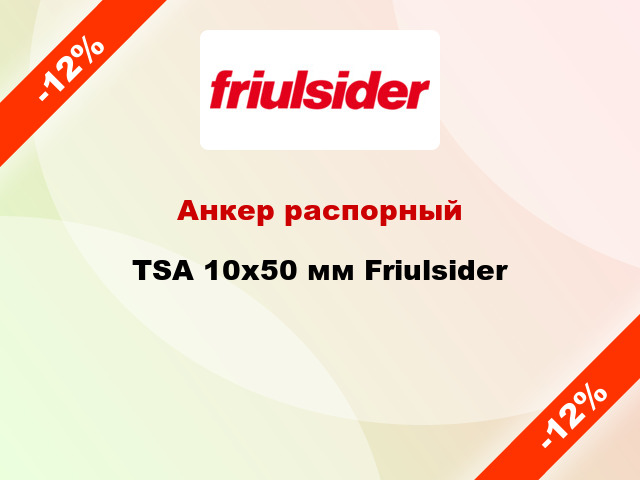 Анкер распорный  TSA 10x50 мм Friulsider