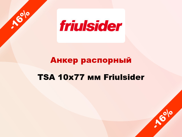 Анкер распорный  TSA 10x77 мм Friulsider
