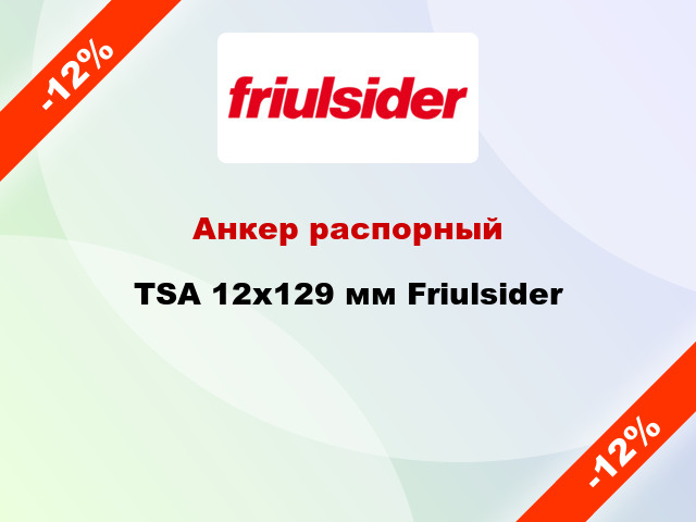 Анкер распорный  TSA 12x129 мм Friulsider