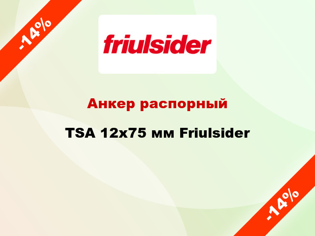 Анкер распорный  TSA 12x75 мм Friulsider
