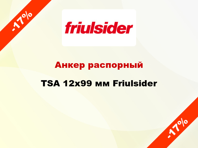 Анкер распорный  TSA 12x99 мм Friulsider