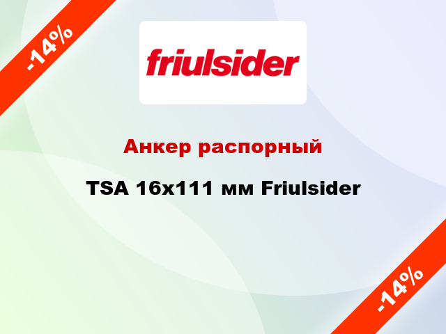 Анкер распорный  TSA 16x111 мм Friulsider