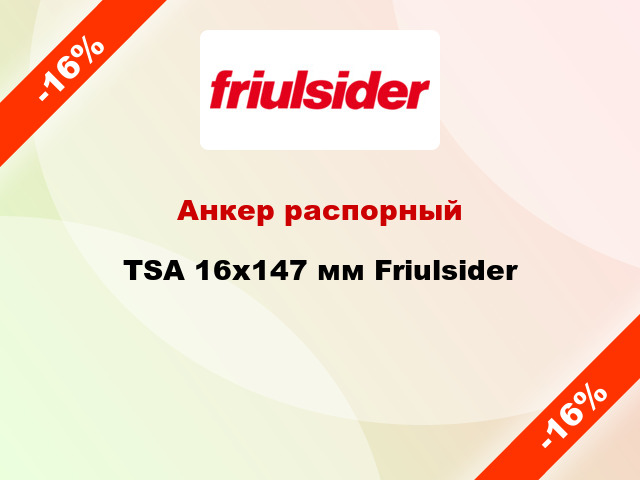 Анкер распорный  TSA 16x147 мм Friulsider