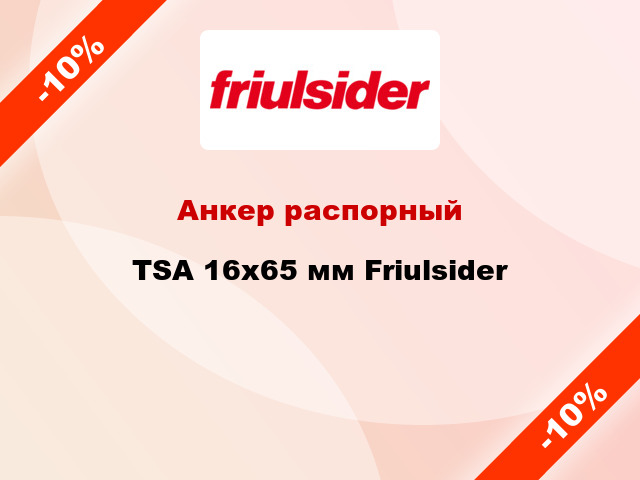 Анкер распорный  TSA 16x65 мм Friulsider