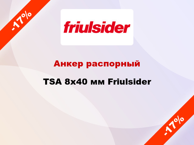 Анкер распорный  TSA 8x40 мм Friulsider