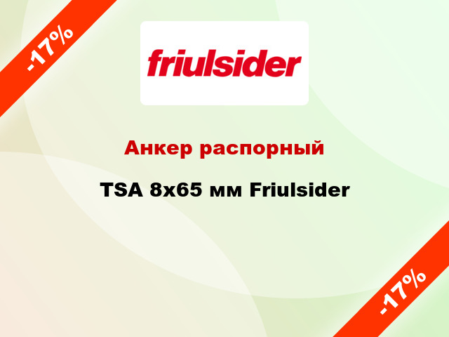 Анкер распорный  TSA 8x65 мм Friulsider